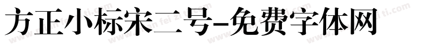 方正小标宋二号字体转换