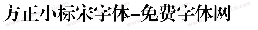 方正小标宋字体字体转换