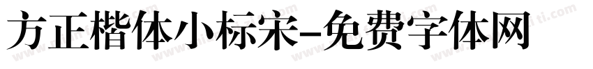 方正楷体小标宋字体转换