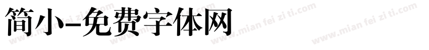 简小字体转换