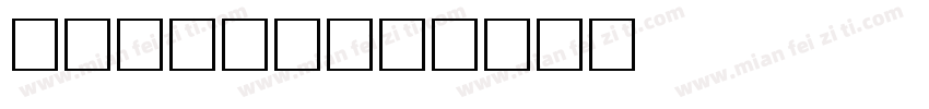 卡通字体下载字体转换