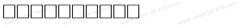 方正卡通字体转换