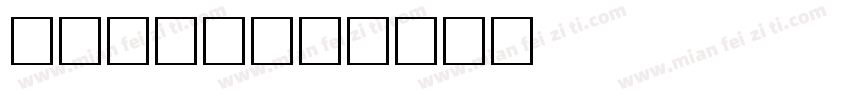 肉卡通字体字体转换