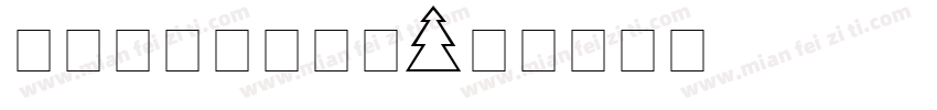 圣诞节字体生成器字体转换