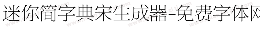 迷你简字典宋生成器字体转换