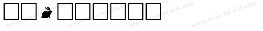 标示1字体转换