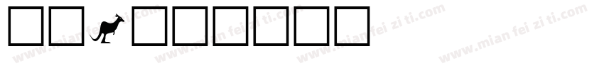 标示2字体转换