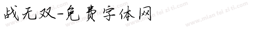 战无双字体转换