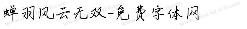 蝉羽风云无双字体转换