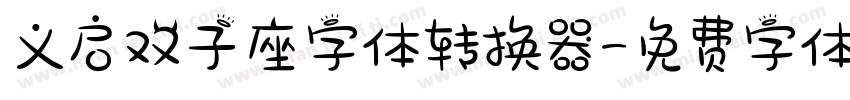 义启双子座字体转换器字体转换