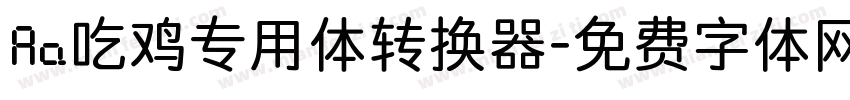 Aa吃鸡专用体转换器字体转换