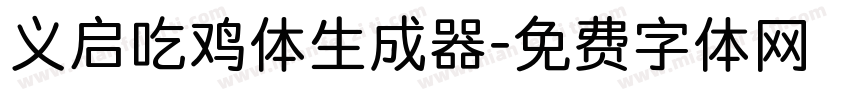 义启吃鸡体生成器字体转换