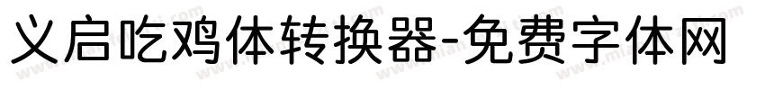 义启吃鸡体转换器字体转换