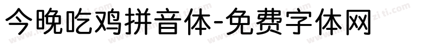 今晚吃鸡拼音体字体转换