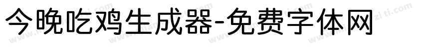 今晚吃鸡生成器字体转换