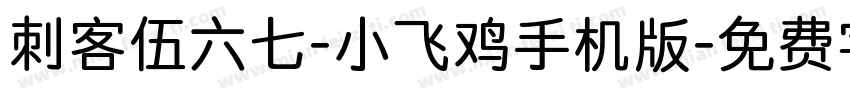 刺客伍六七-小飞鸡手机版字体转换