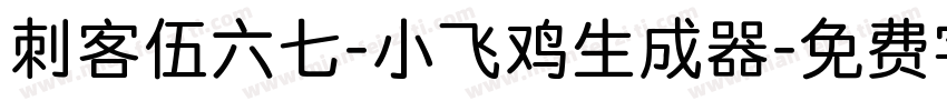 刺客伍六七-小飞鸡生成器字体转换