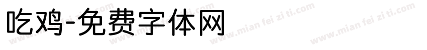 吃鸡字体转换