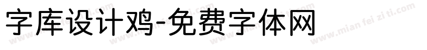 字库设计鸡字体转换