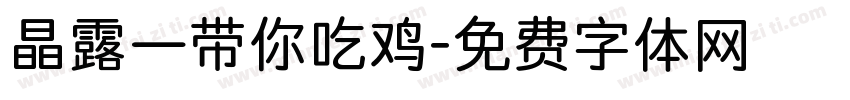 晶露—带你吃鸡字体转换