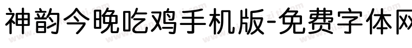 神韵今晚吃鸡手机版字体转换