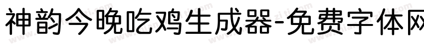 神韵今晚吃鸡生成器字体转换