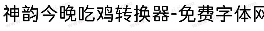 神韵今晚吃鸡转换器字体转换