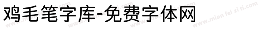 鸡毛笔字库字体转换