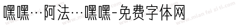 嘿嘿…阿法…嘿嘿字体转换