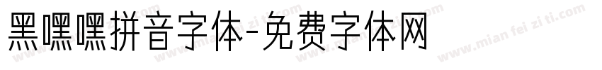 黑嘿嘿拼音字体字体转换