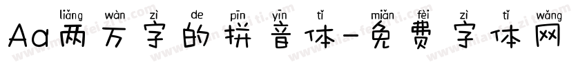 Aa两万字的拼音体字体转换