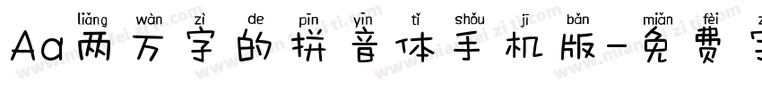 Aa两万字的拼音体手机版字体转换