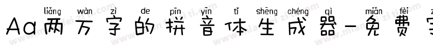 Aa两万字的拼音体生成器字体转换