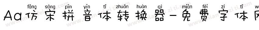 Aa仿宋拼音体转换器字体转换