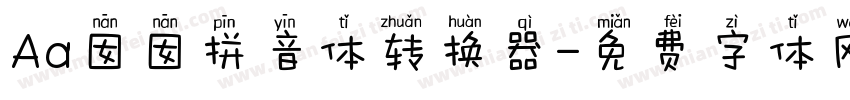 Aa囡囡拼音体转换器字体转换