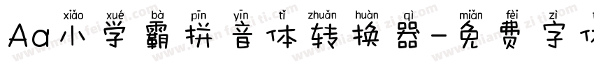 Aa小学霸拼音体转换器字体转换