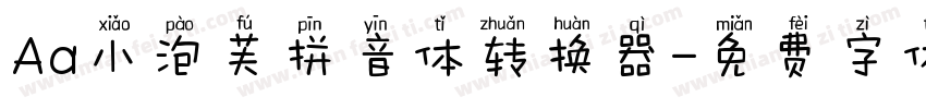 Aa小泡芙拼音体转换器字体转换