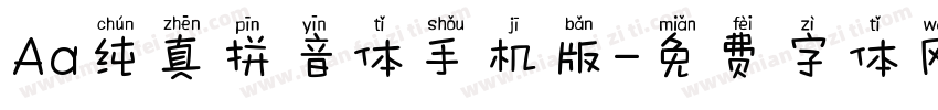 Aa纯真拼音体手机版字体转换