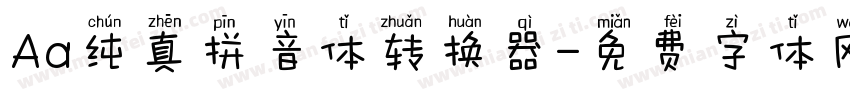 Aa纯真拼音体转换器字体转换