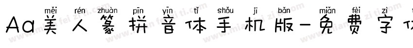 Aa美人篆拼音体手机版字体转换