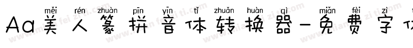 Aa美人篆拼音体转换器字体转换