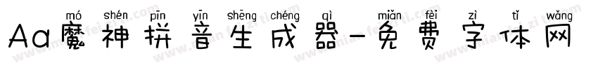 Aa魔神拼音生成器字体转换