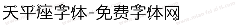 天平座字体字体转换