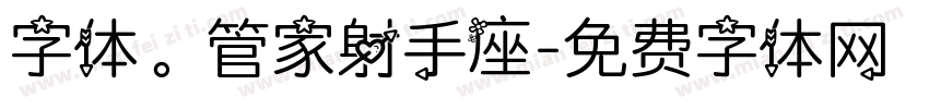 字体。管家射手座字体转换