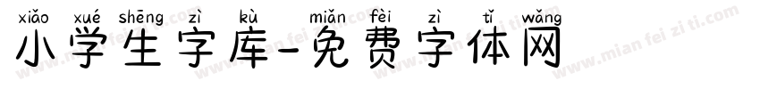 小学生字库字体转换