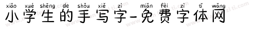 小学生的手写字字体转换