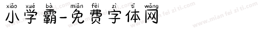 小学霸字体转换