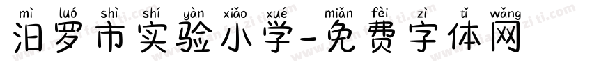 汨罗市实验小学字体转换