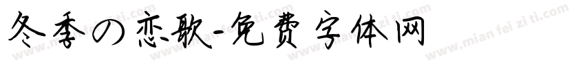 冬季の恋歌字体转换