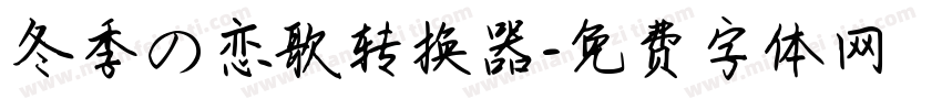 冬季の恋歌转换器字体转换